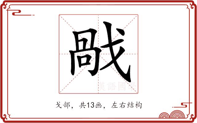 𢧘的部首图片