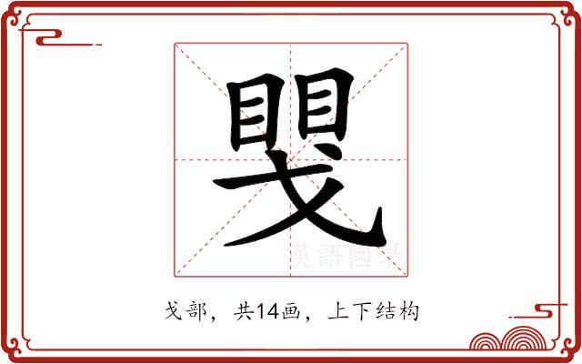 𢧮的部首图片