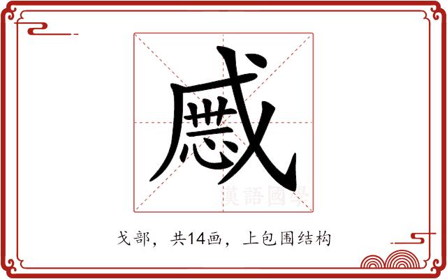 𢧯的部首图片