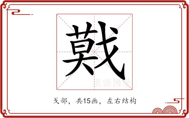 𢨃的部首图片