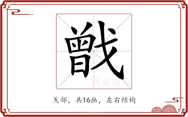 𢨉的部首图片