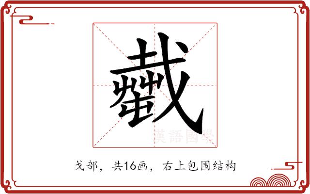 𢨎的部首图片