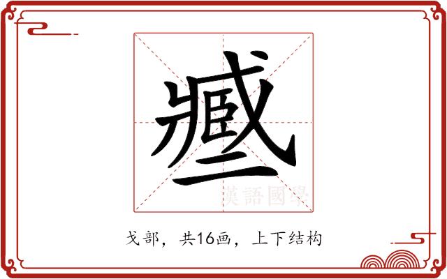 𢨑的部首图片