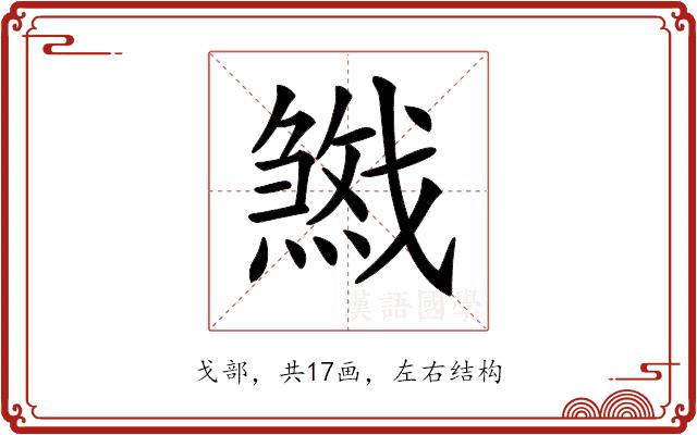 𢨓的部首图片