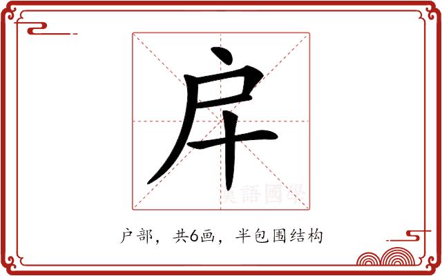 𢨦的部首图片