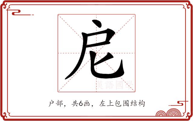 𢨩的部首图片