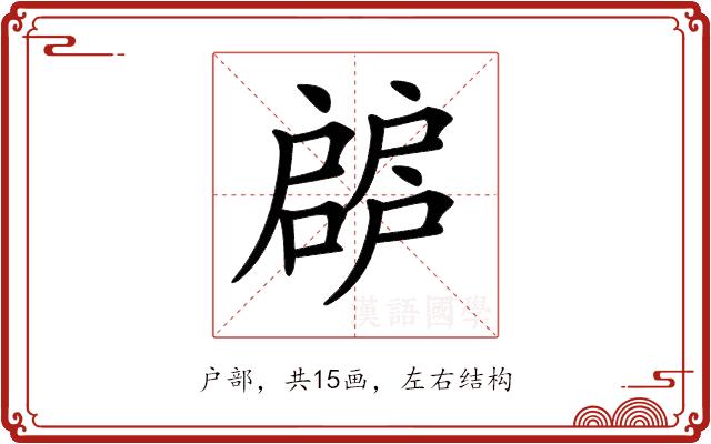 𢩝的部首图片