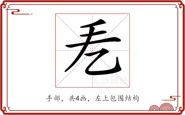 𢩥的部首图片