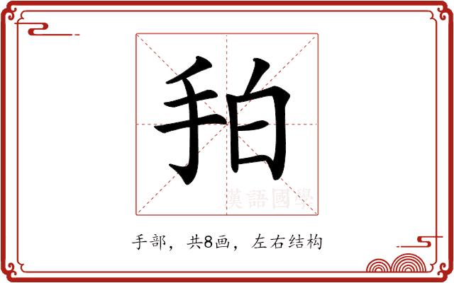 𢫗的部首图片