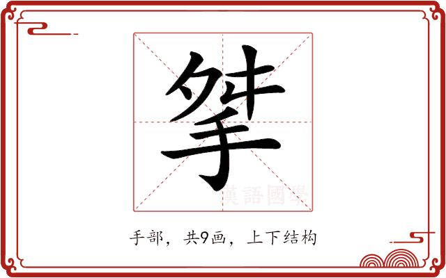 𢫰的部首图片