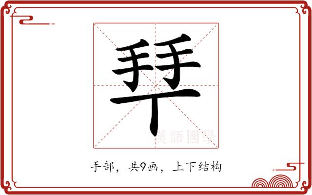 𢫶的部首图片