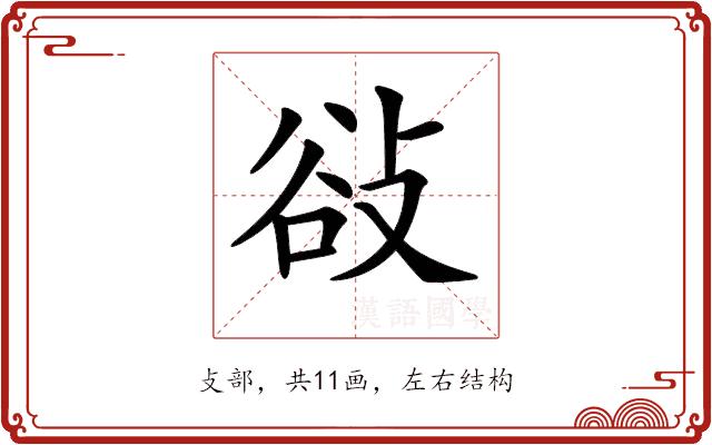 𢼽的部首图片