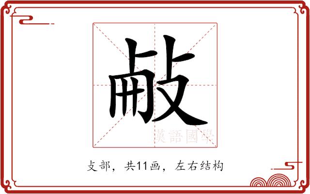 𢼾的部首图片