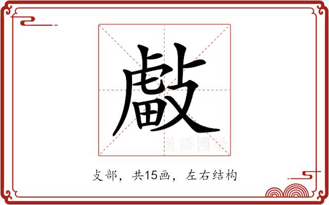 𢿊的部首图片