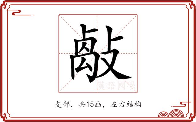 𢿝的部首图片