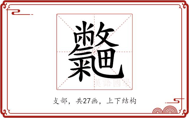 𣀽的部首图片