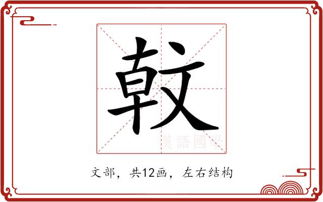 𣁖的部首图片