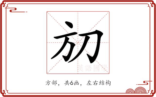 𣃗的部首图片