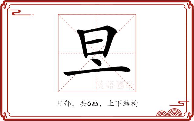 𣅂的部首图片