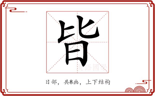 𣅜的部首图片