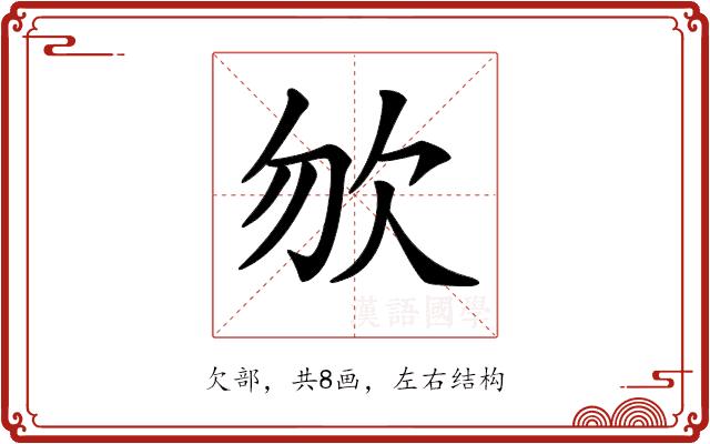 𣢊的部首图片