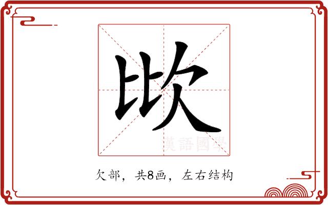 𣢋的部首图片