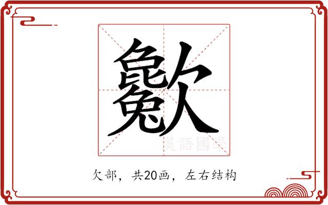 𣤱的部首图片