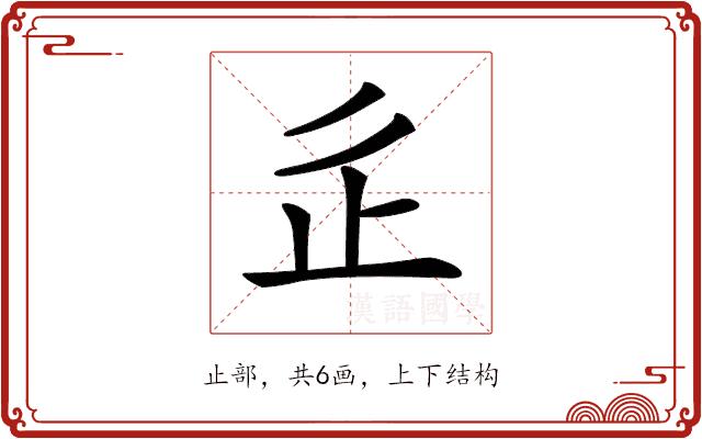 𣥆的部首图片