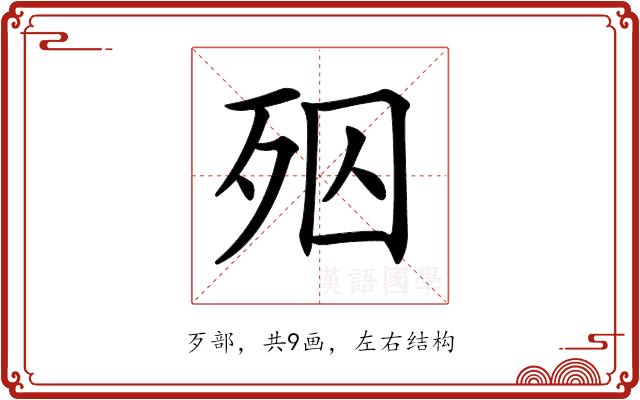 𣧝的部首图片