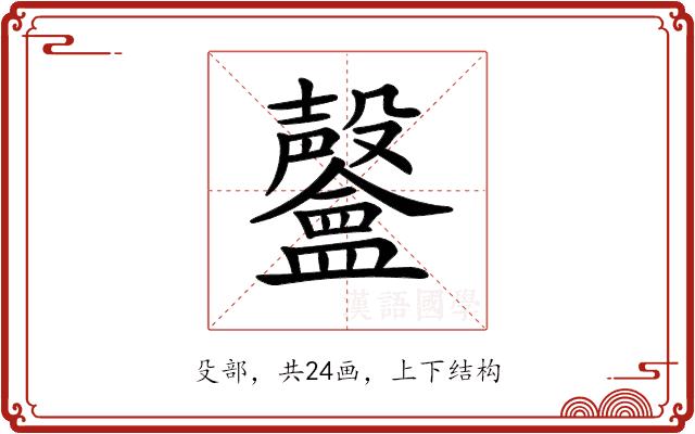 𣫨的部首图片