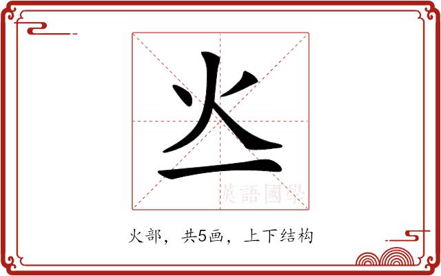 𤆂的部首