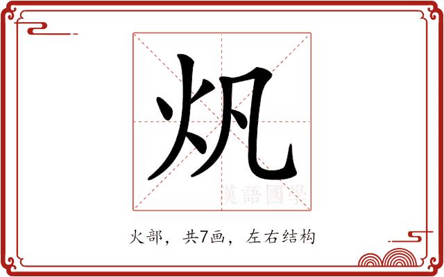 𤆘的部首