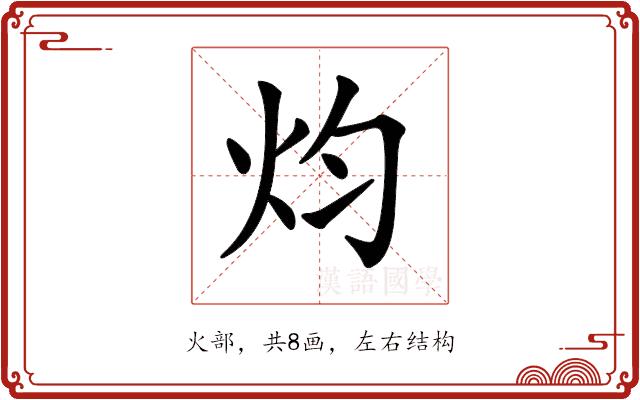 𤆥的部首
