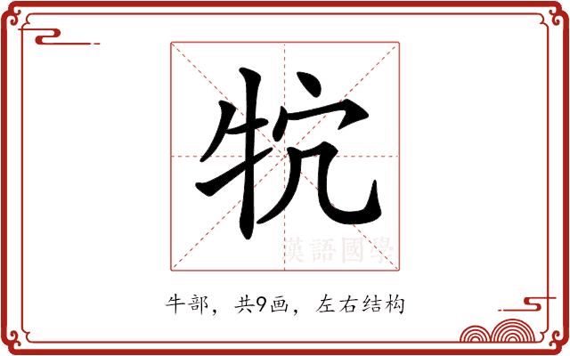 𤘺的部首图片