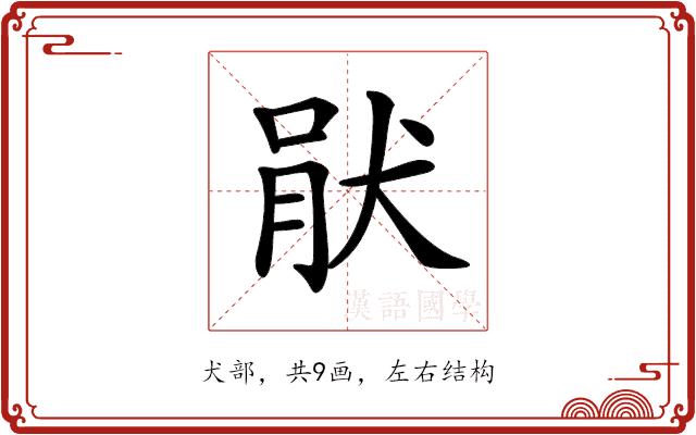 𤞣的部首图片