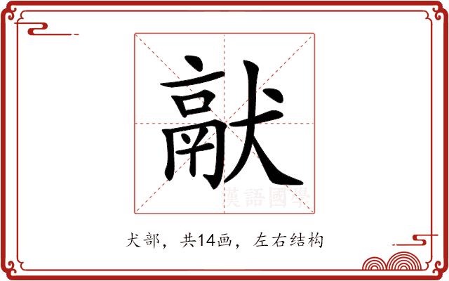 𤡎的部首图片