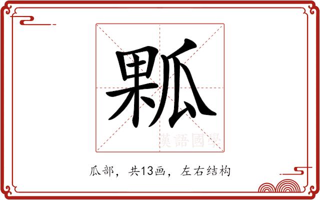 𤬁的部首