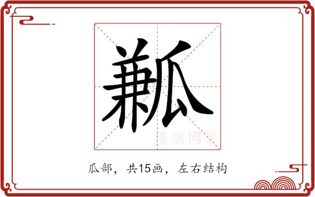 𤬓的部首
