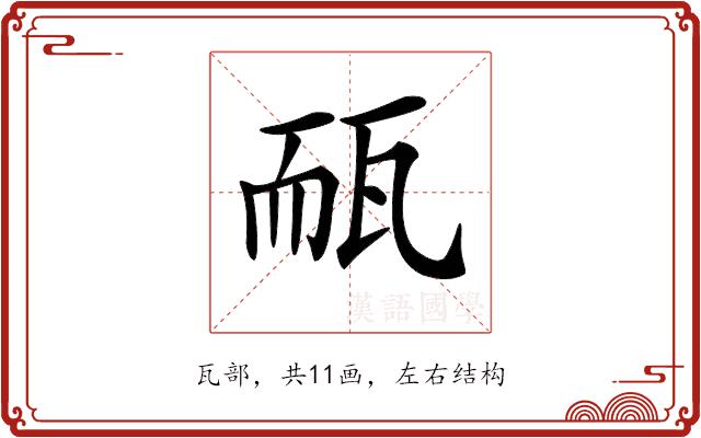 𤭃的部首图片