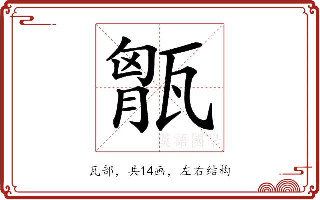 𤭶的部首图片