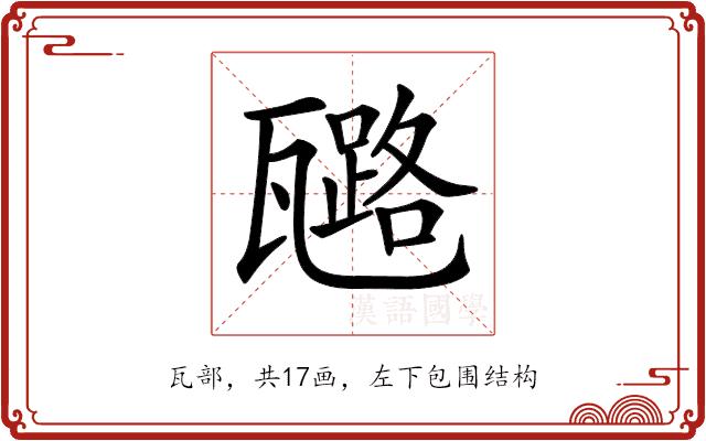 𤮗的部首图片