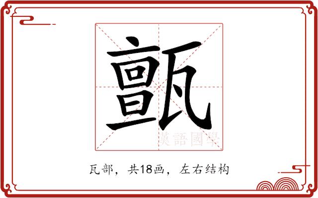 𤮜的部首图片