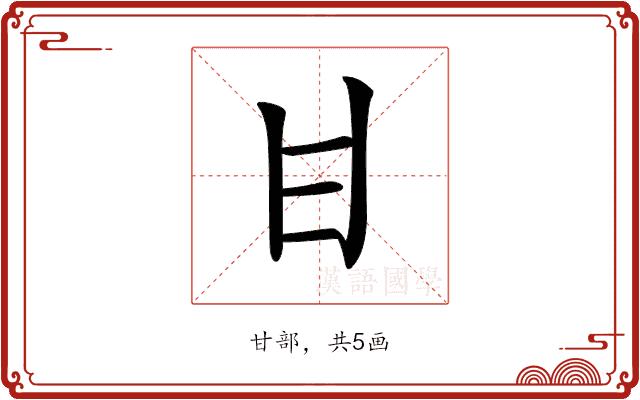 𤮺的部首