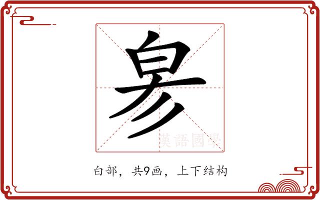 𤽖的部首图片