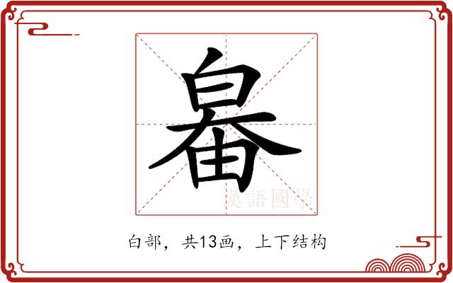 𤽻的部首图片
