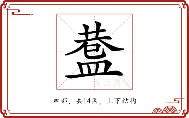 𥂅的部首图片