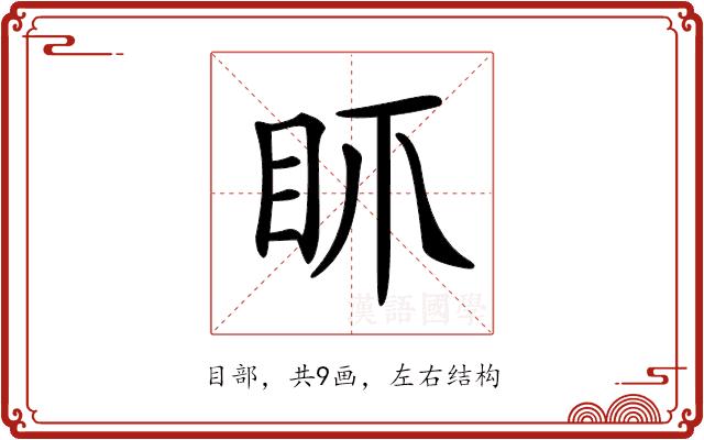 𥄚的部首图片