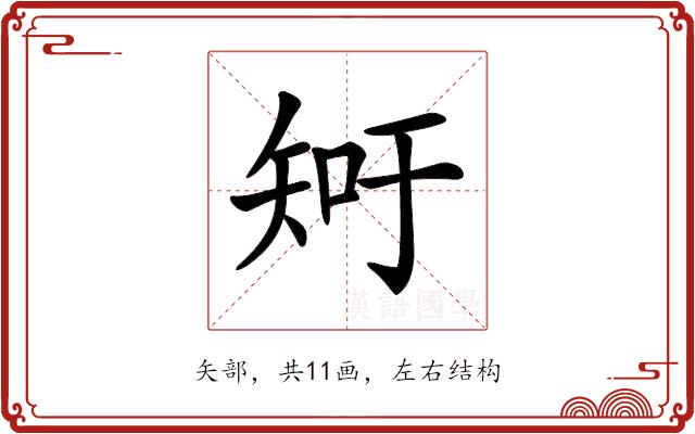 𥎿的部首图片