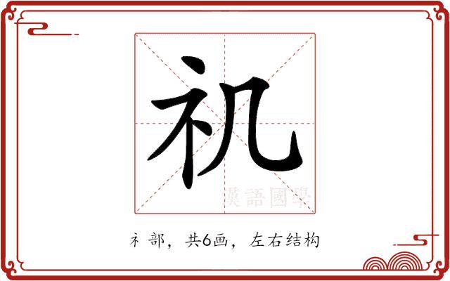 𥘌的部首图片