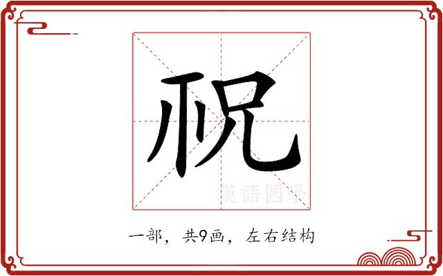 𥘱的部首图片